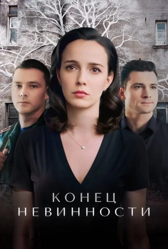Конец невинности (2019) онлайн бесплатно